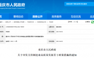 重庆:出台立项补贴、减税降费等措施,支持制造业高质量发展