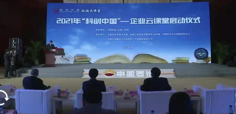 2021“科创中国”企业云课堂启动仪式在京成功举行