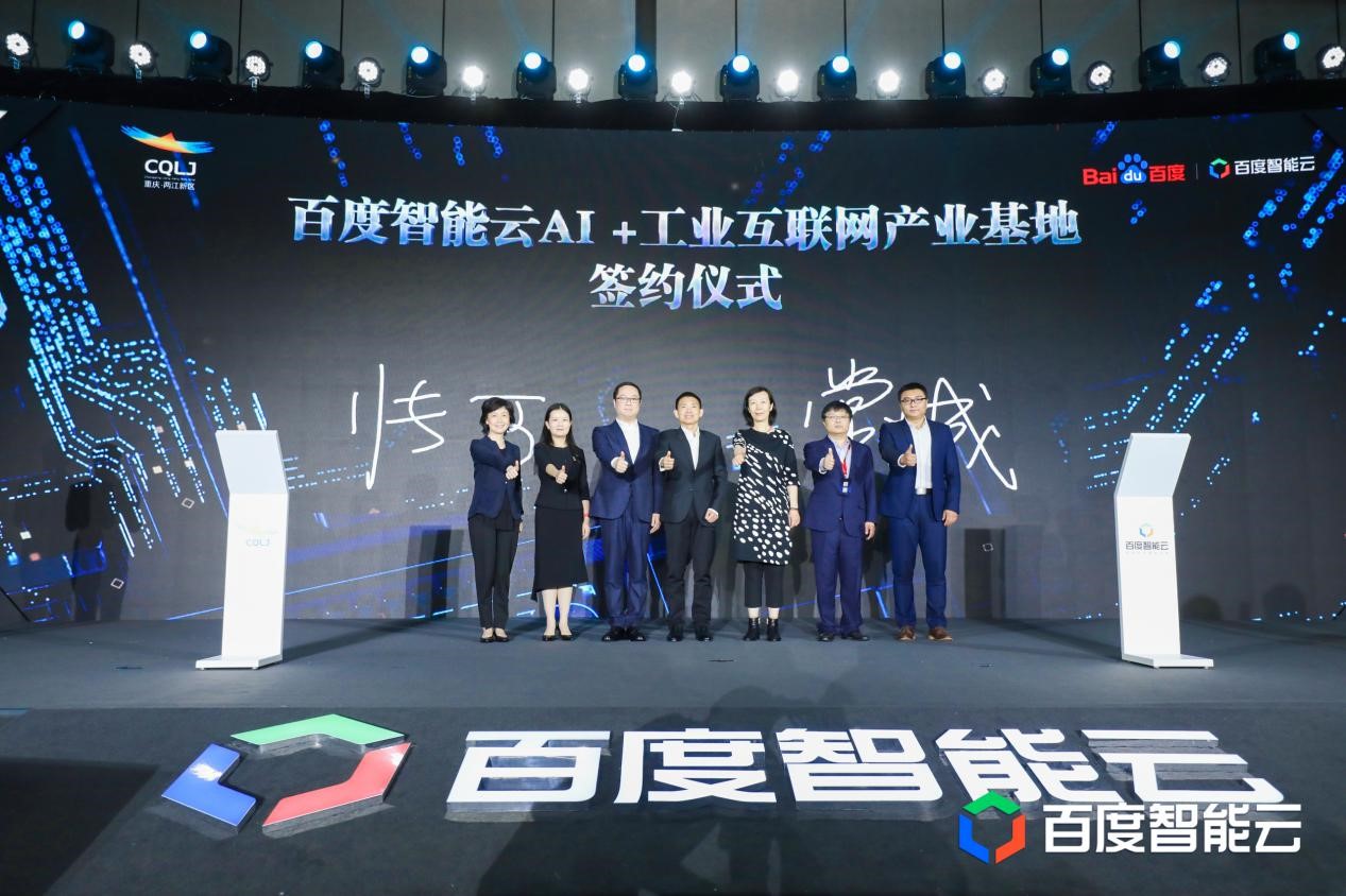 重庆牵手百度智能云，打造AI工业互联网新高地