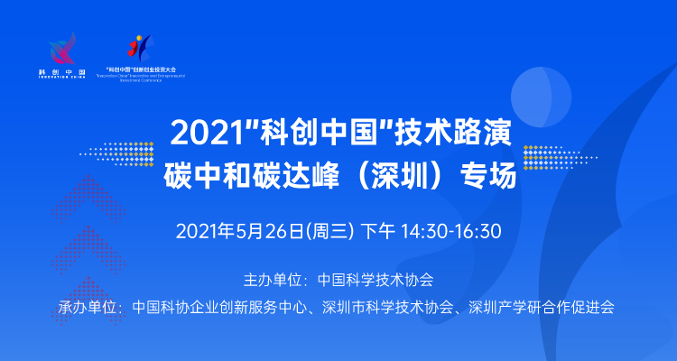 2021“科创中国”碳达峰碳中和专场路演成功举行
