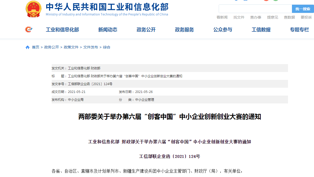 两部委：共同举办第六届“创客中国”中小企业创新创业大赛