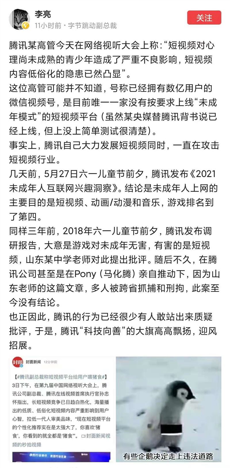 字节跳动副总裁李亮回怼腾讯：自己大力发展短视频，却一直攻击该行业