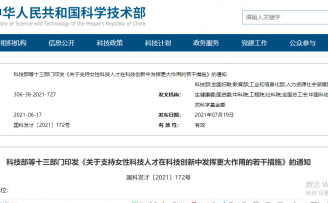 科技部等十三部门发文,大力支持女性科技人才创新创业