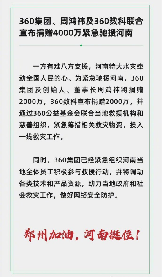 360集团、周鸿祎及360数科联合宣布捐赠4000万紧急驰援河南