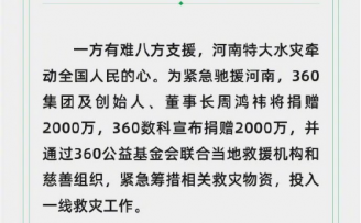 360集团、周鸿祎及360数科联合宣布捐赠4000万紧急驰援河南