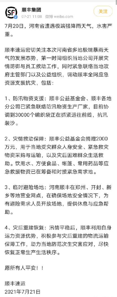 顺丰捐赠2000万元，支援河南防汛救灾