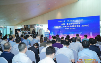 中国·盘山新材料论坛暨北京地区广受关注学术成果报告会在蓟州春山里成功举办