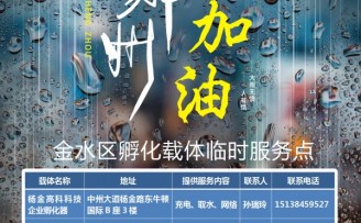 郑州金水区一批孵化载体成为抗灾临时服务点