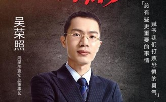 鸿星尔克董事长吴荣照:继续做好一名创业者的本分