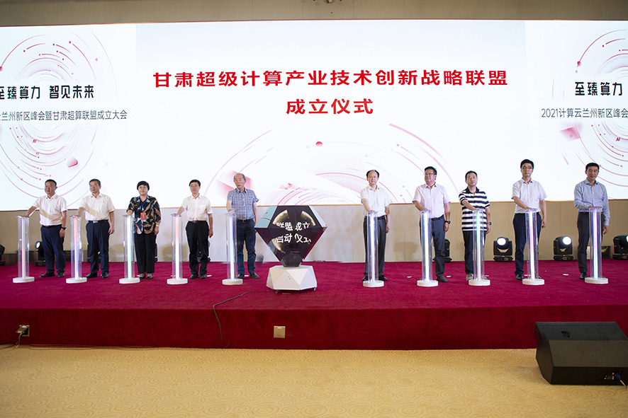 甘肃省超级计算产业技术创新战略联盟成立
