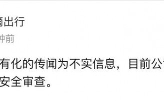 滴滴回应私有化传闻:消息不实,正配合审查