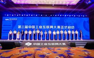 第三届中国工业互联网大赛正式启动,开设500万奖金池