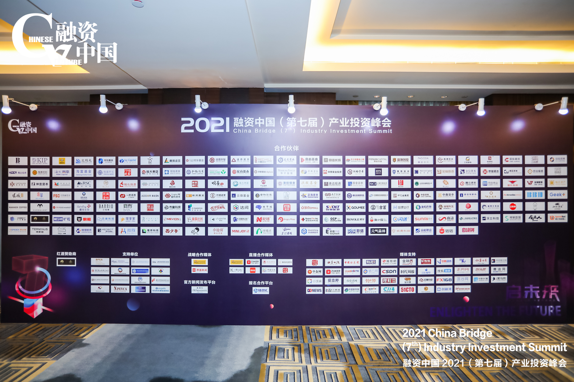 融资中国2021（第七届）产业投资峰会成功举办