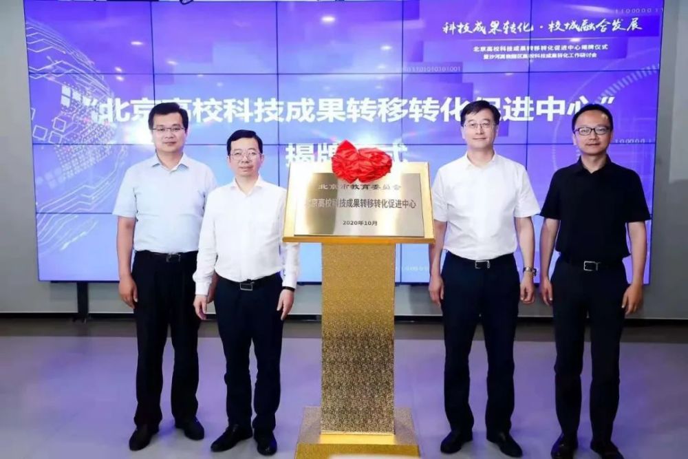 北京高校科技成果转移转化促进中心挂牌成立