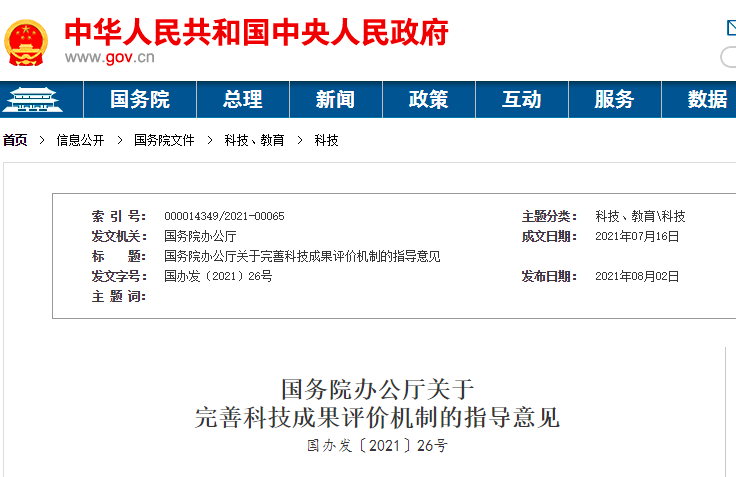 国办：完善科技成果评价机制，加快建设现代化高水平技术交易市场