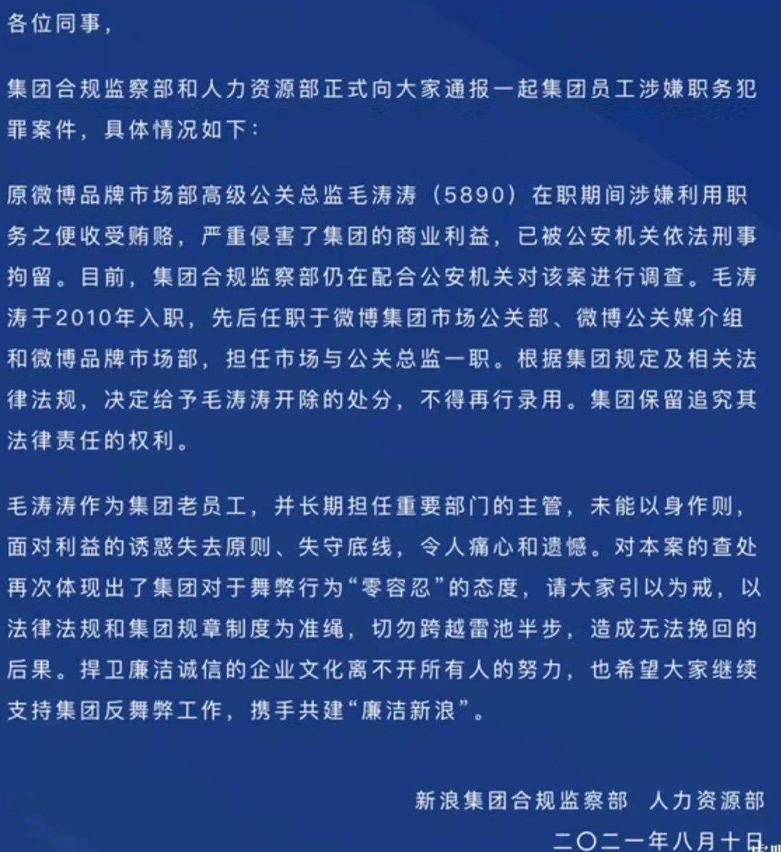 微博原高级公关总监涉嫌舞弊被刑拘