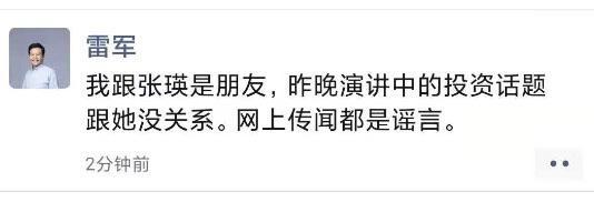 雷军：我跟张瑛是朋友，昨晚演讲中的投资话题跟她没关系