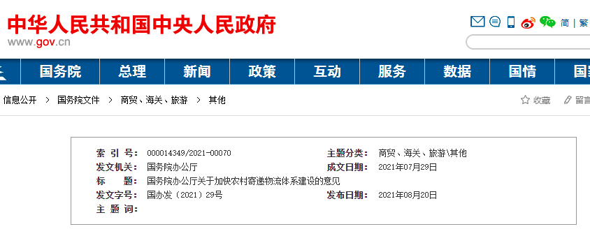 国办：到2025年基本形成安全高效、双向畅通的农村寄递物流体系