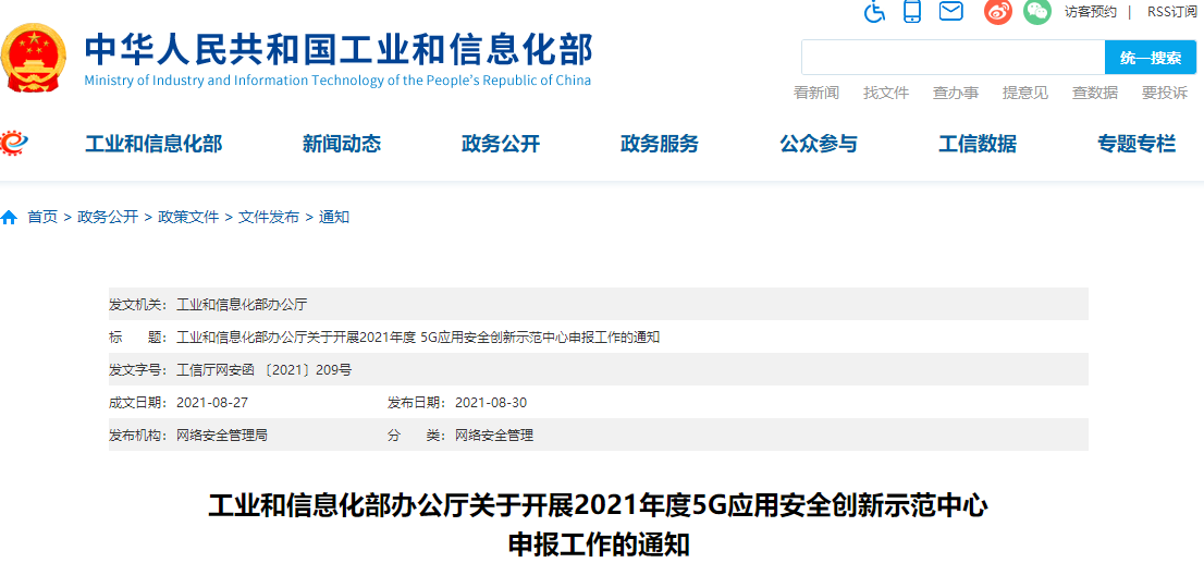 工信部：2021年5G应用安全创新示范中心申报工作开启