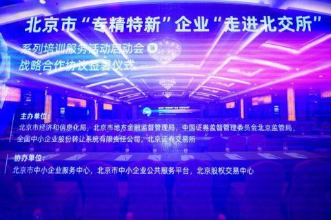 北京市经信局：200多家“专精特新”企业纳入拟上市培育名单