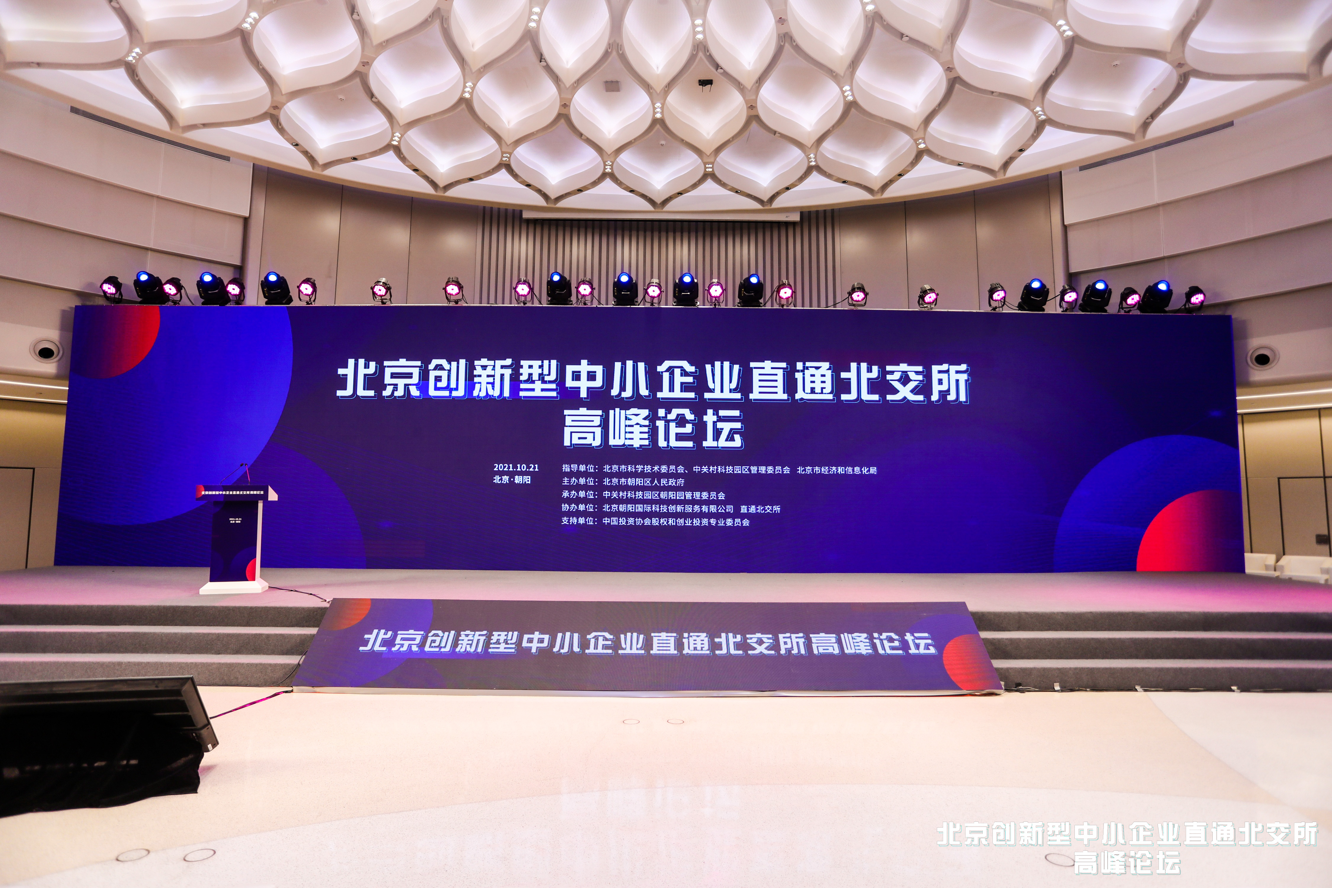 北京创新型中小企业直通北交所高峰论坛在京举行