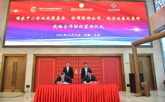 国家中小企业发展基金与全国股转公司、北交所签署战略合作协议