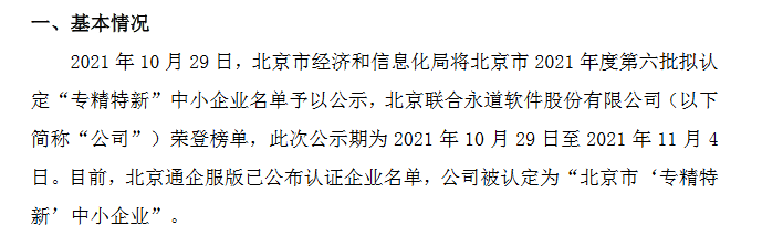 联合永道被评为北京市“专精特新”中小企业 上半年研发费用占营收比重达22%