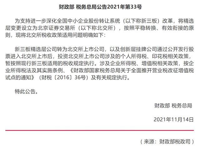 北交所合格投资者超400万户，两部委确认仍暂免征收个人所得税