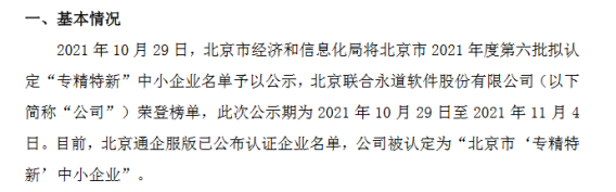 联合永道被评为北京市“专精特新”中小企业