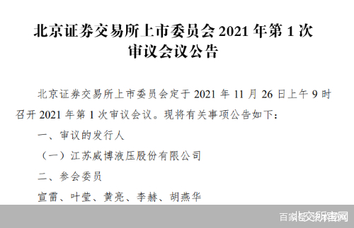 威博液压明日闯关！北交所首场发审会来了