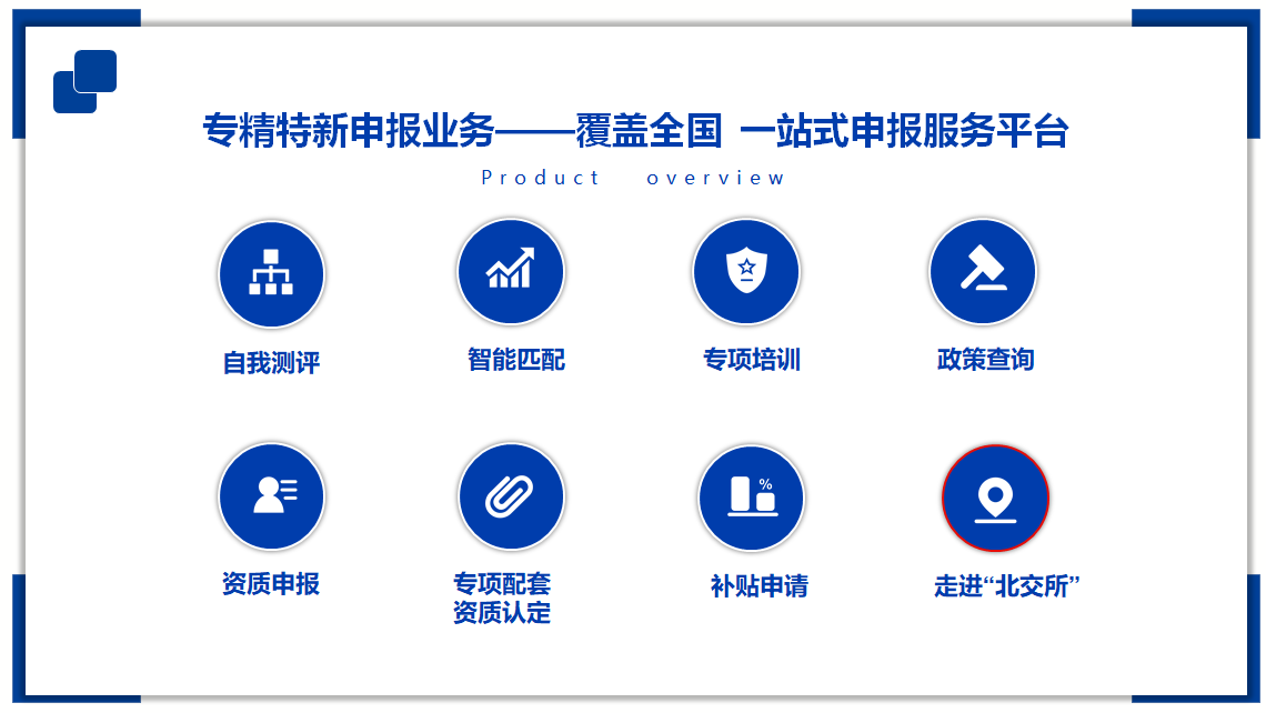 “直通北交所”“专精特新”申报一站式服务上线