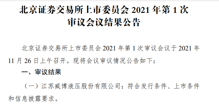 北交所上市委召开首次审议会议，威博液压“过关”