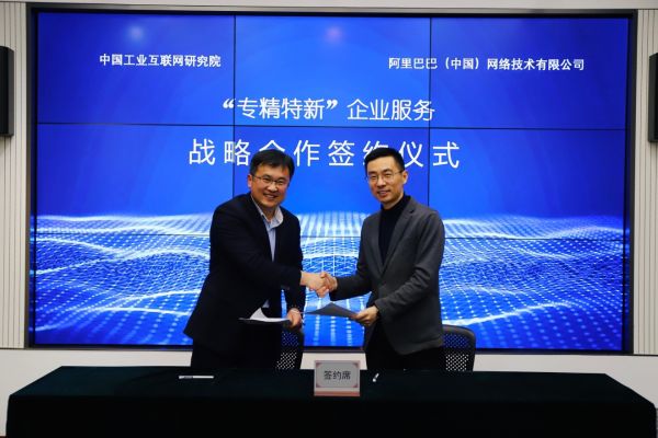 中国工业互联网研究院与阿里巴巴1688签署“专精特新”合作协议