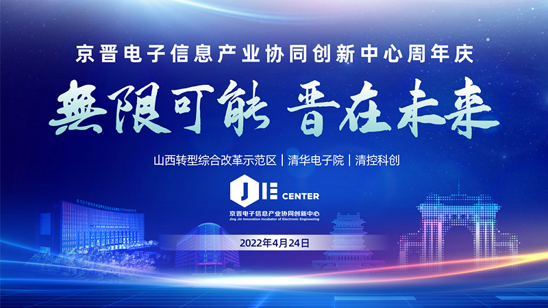 無限可能，晋在未来！京晋电子中心成立一周年