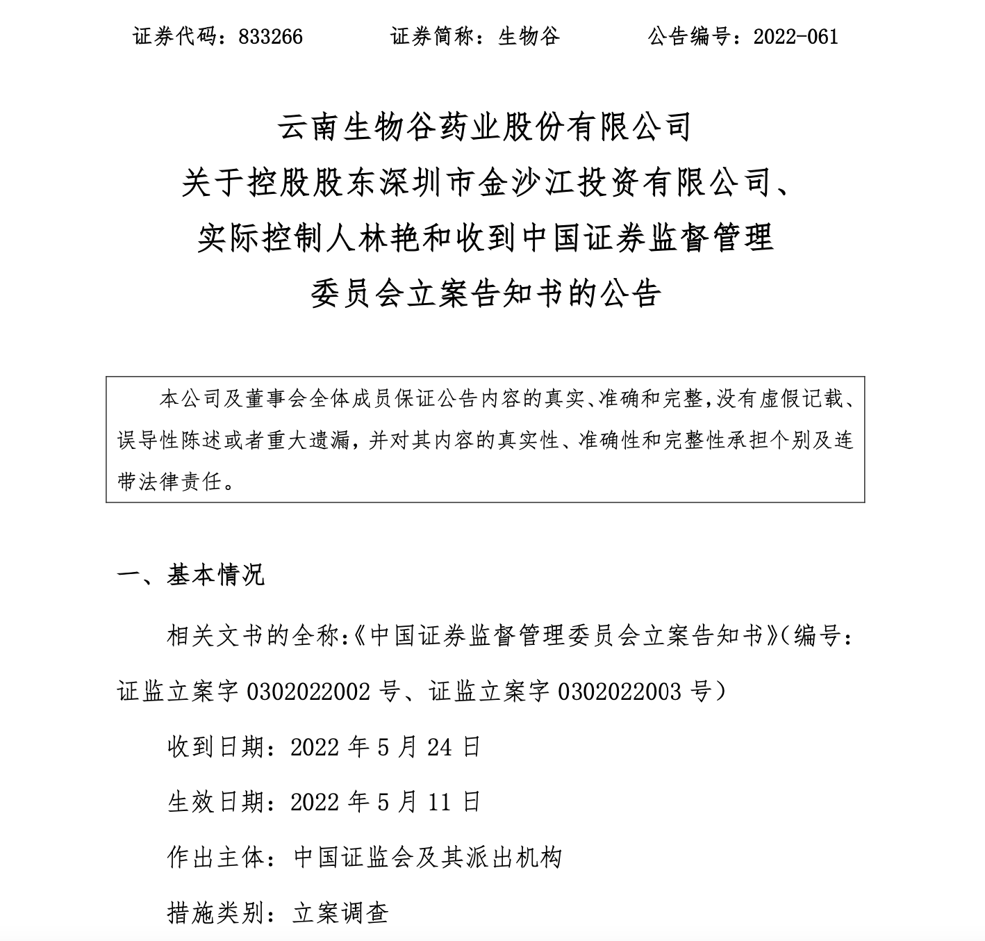 因涉嫌信披违法违规，证监会对生物谷控股股东和实控人立案