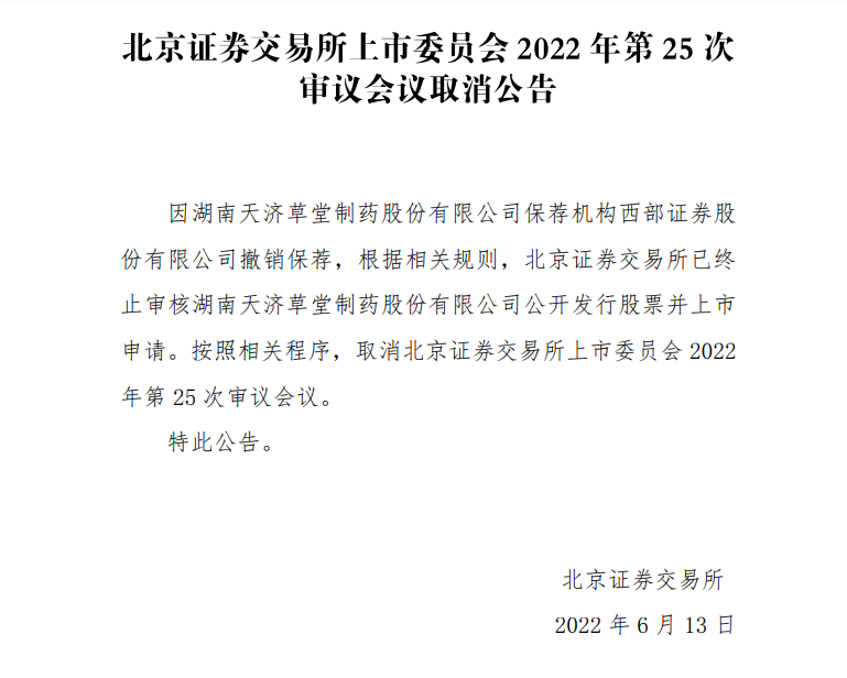 北交所首例临上会被终止审核，天济草堂二次上会被取消