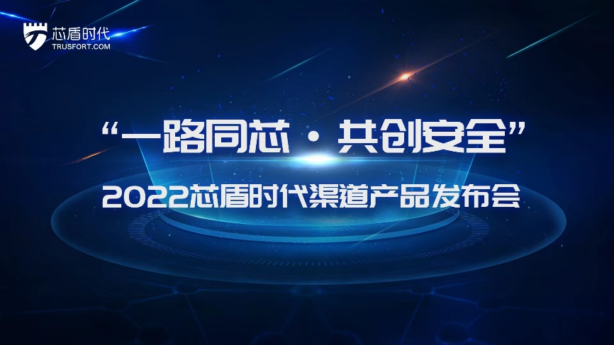 芯盾时代发布零信任渠道新品，携手渠道伙伴共拓零信任新蓝海