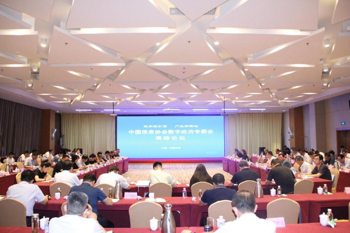 数字经济赋能高质量发展　中国信息协会数字经济专委会高峰论坛在济南长清成功举办
