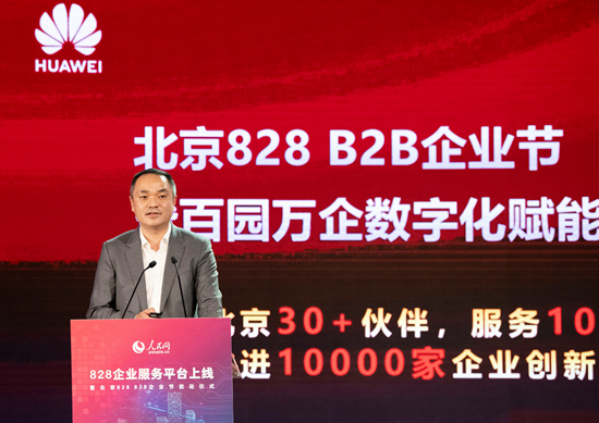 推进万企创新发展 华为携手伙伴启动“北京828 B2B企业节”