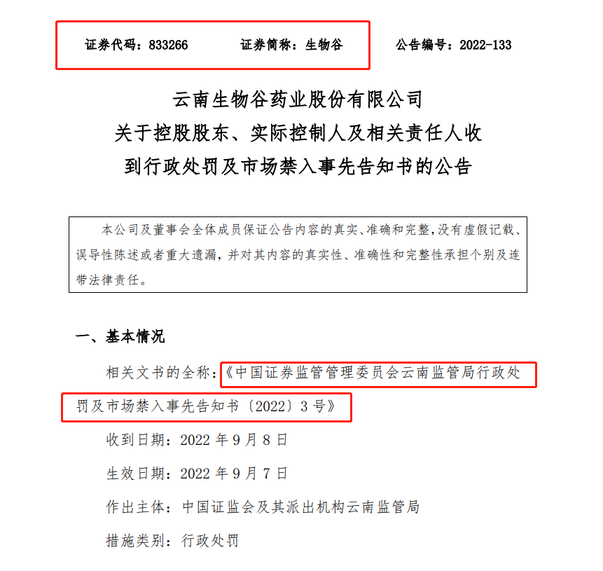 北交所首罚：云南生物谷董事长领500万元罚单+终身市场禁入