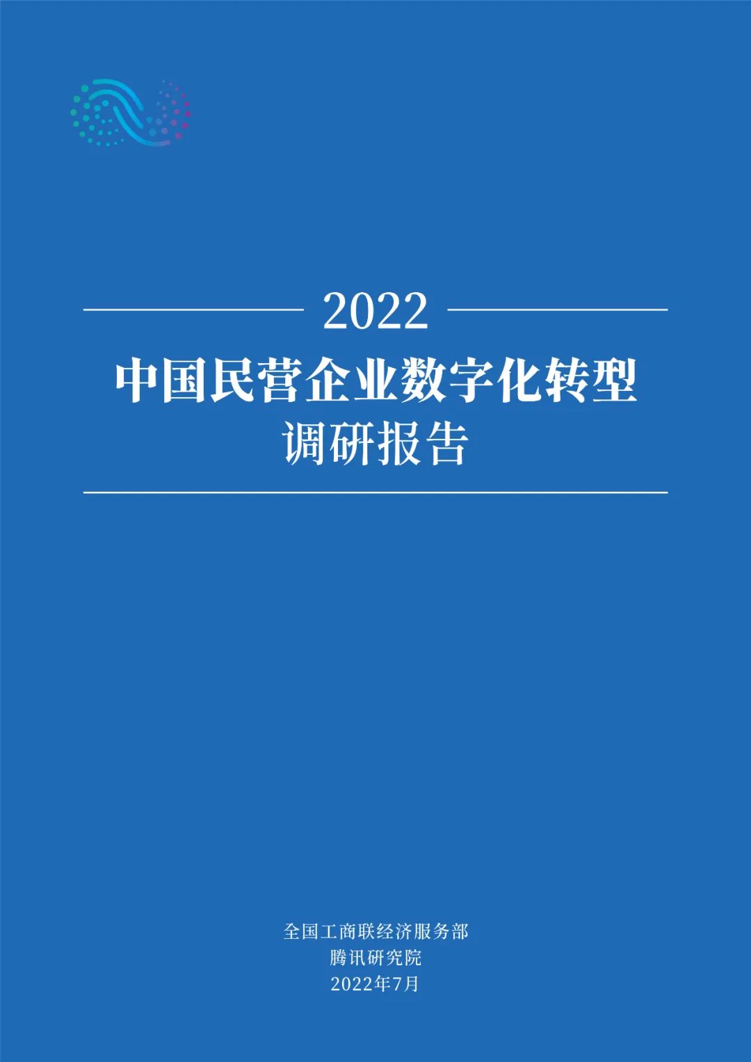 4877家企业参与！《民营企业数字化转型调研报告》重磅发布 | 附下载