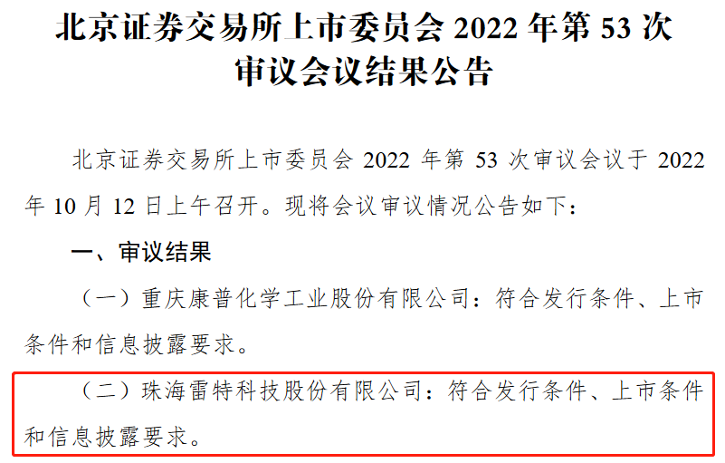 雷特科技北交所过会：深耕智能照明控制领域 为国家级专精特新“小巨人”企业