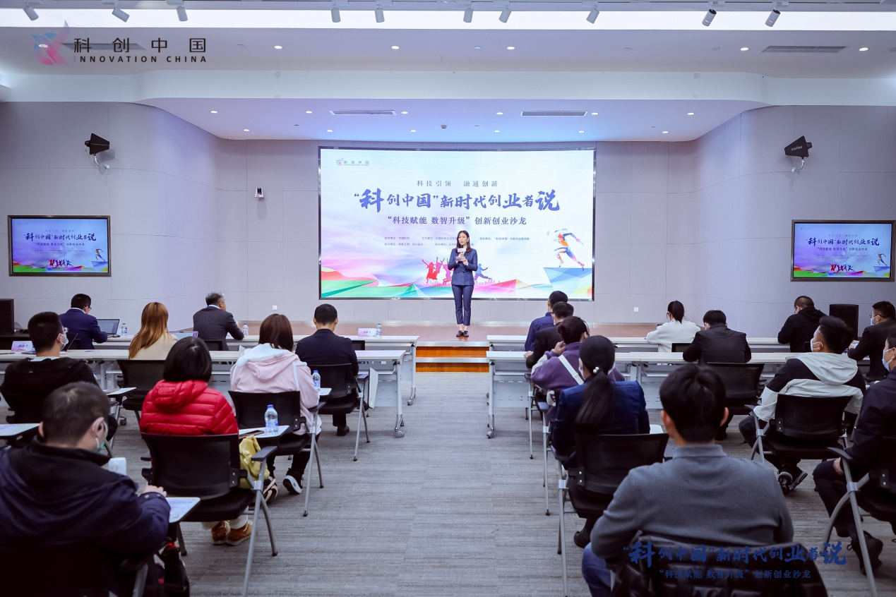 “科创中国”新时代创业者说活动“科技赋能 数智升级”创新创业沙龙举办