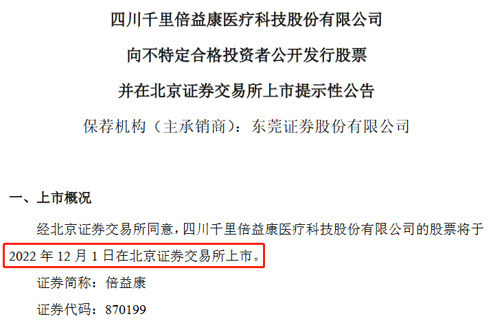 倍益康12月1日北交所上市：深耕康复医疗领域 2022年上半年净利增长44%