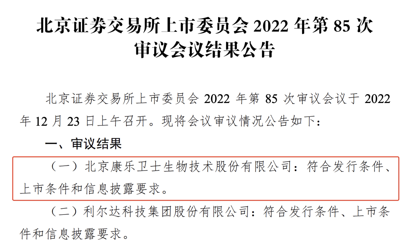 康乐卫士北交所过会：拥有发明专利25项 去年研发费用超2亿元