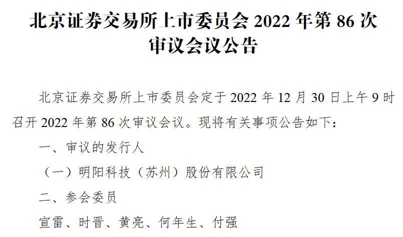 明阳科技12月30日北交所上会：深耕汽车座椅零部件行业 拥有38项专利