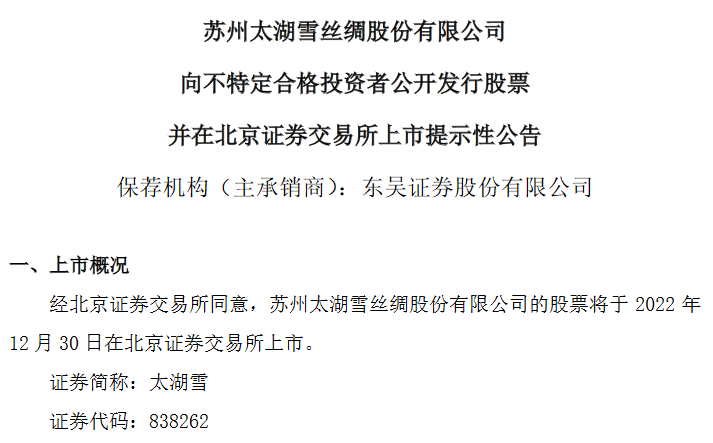 太湖雪12月30日北交所上市 今年前三季度净利润2171万元