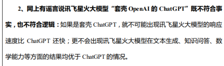 网传讯飞星火大模型套壳ChatGPT 科大讯飞回应：既不符合事实 也不符合逻辑