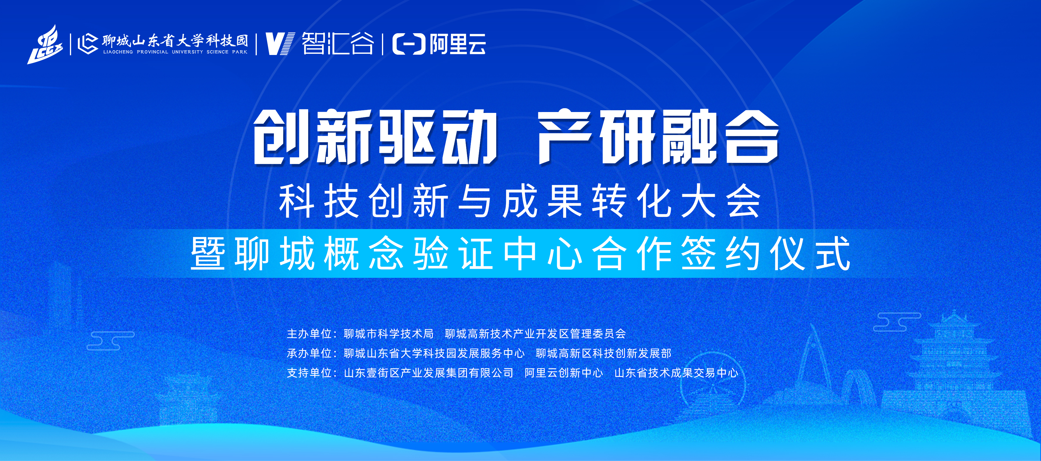 科技创新与成果转化大会暨聊城概念验证中心合作签约仪式即将启幕