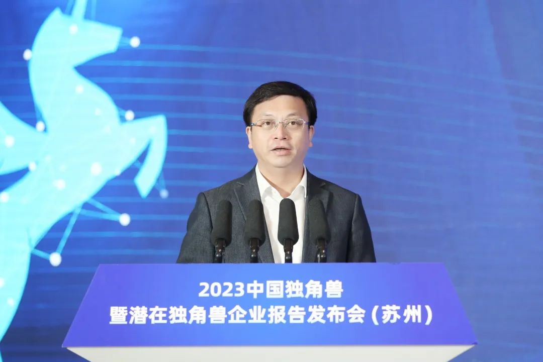 2023中国独角兽暨潜在独角兽企业报告发布会在苏州举行